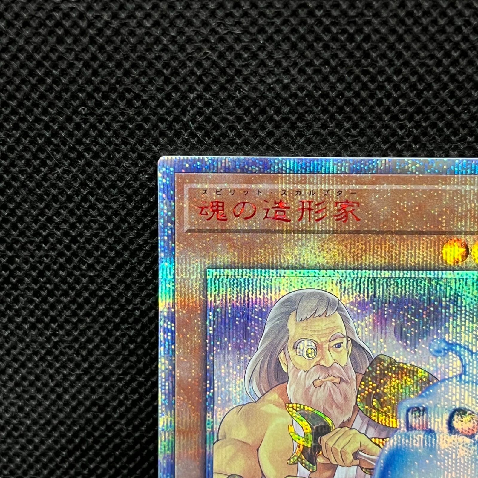 遊戯王  魂の造形家  アジア版 20th ☆アジア☆魂の造形家【20thシークレット】{アジアRIRA-JP034