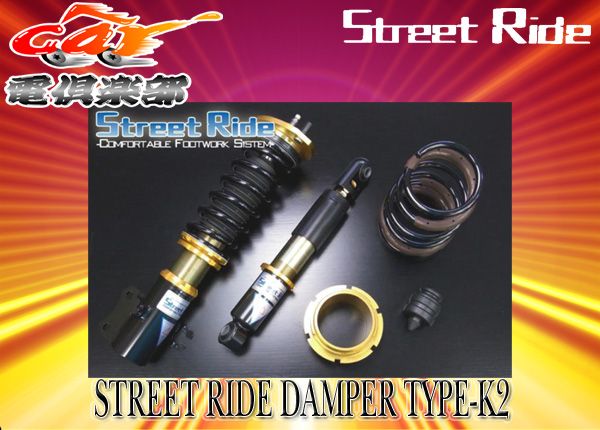 ストリートライド[TYPE-K2]減衰力調整式車高調モコMG21S系用SR-S402-B