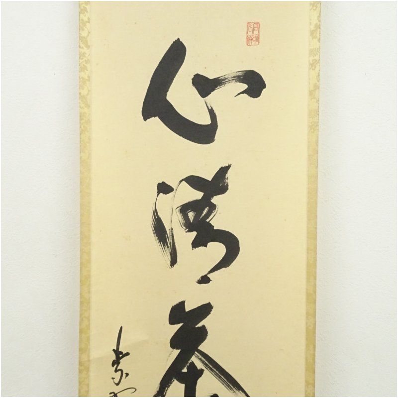 大徳寺 松長剛山筆 「心清茶味香」一行書 肉筆紙本掛軸（共箱