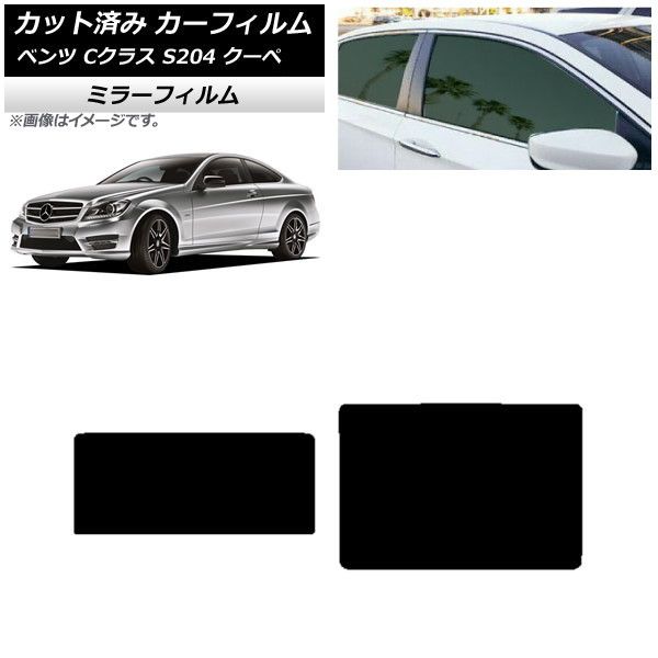 カーフィルム メルセデス・ベンツ Cクラス C204 クーペ 2007年～2014年 サンルーフ ミラータイプ AP-WFMF0240-S