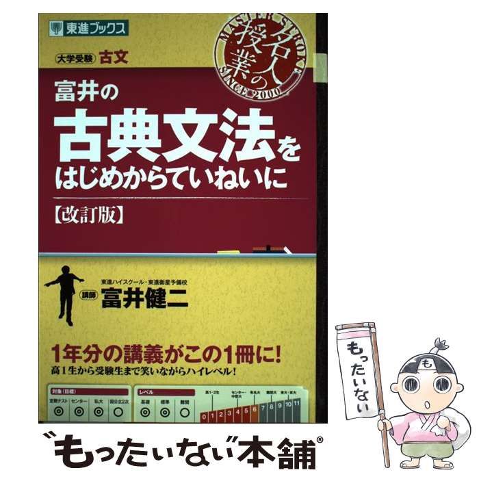 中古】 富井の古典文法をはじめからていねいに 大学受験 改訂版 (東進ブックス 名人の授業) / 富井健二 / ナガセ - メルカリ