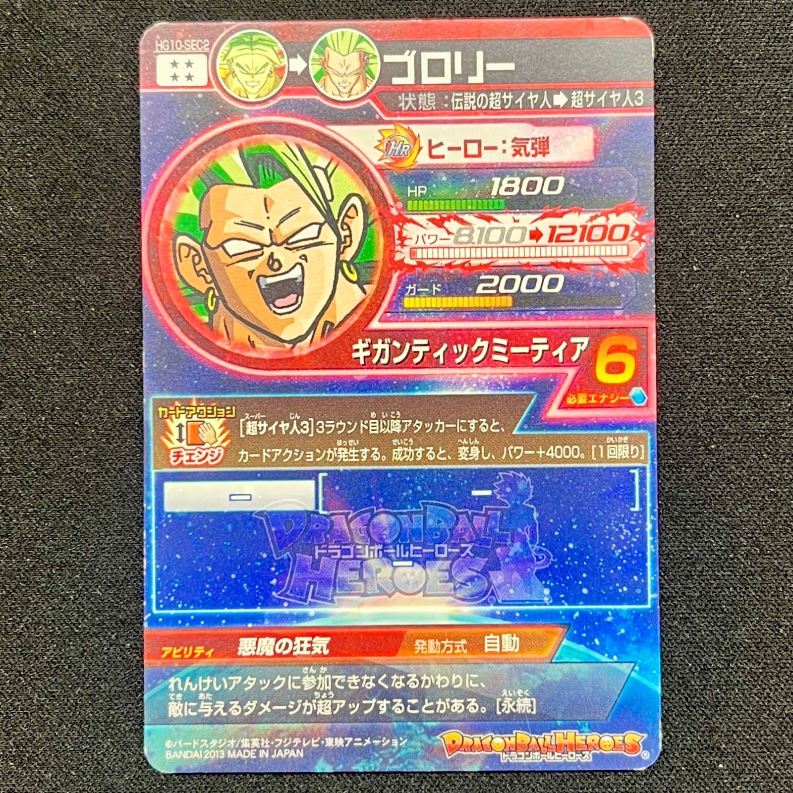 スーパードラゴンボールヒーローズ ブロリー HG10-SEC2 HG10-SEC2 ブロリー 悪魔の狂気 | DBH日和（ドラゴンボール
