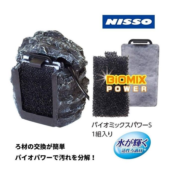 ニッソー NISSO バイオロックフィルター Sサイズ 活性ろ過材 観賞魚