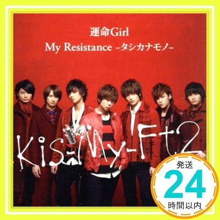 Kis-My-Ft2 My Resistance-タシカナモノ-/運命Girl Amazon.co.jp: My Resistance -タシカナモノ- / 運命Girl: ミュージック