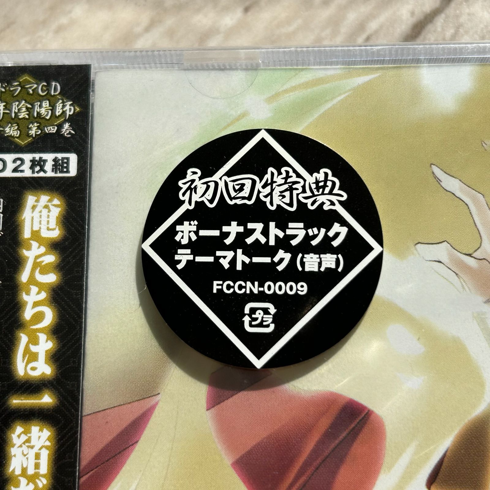 初回特典付き。「少年陰陽師」 風音編 ドラマCD第四巻 焔の刃を