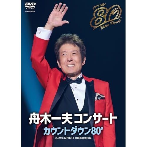舟木一夫 DVD DVD】舟木一夫 / 舟木一夫 80歳誕生日記念 2024舟木一夫コンサート