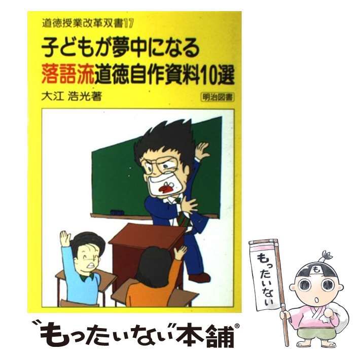 中古】 子どもが夢中になる落語流道徳自作資料10選 （道徳授業改革双書