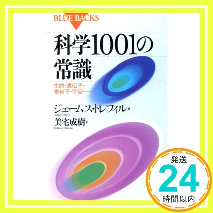科学1001の常識 生命 遺伝子 素粒子 宇宙 ブルーバックス 973 ジェームス トレフィル Trefil James 成樹 美宅_02