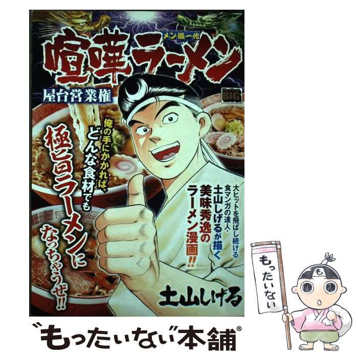 【中古】 喧嘩ラーメン 13 (My first big) / 土山しげる / 小学館