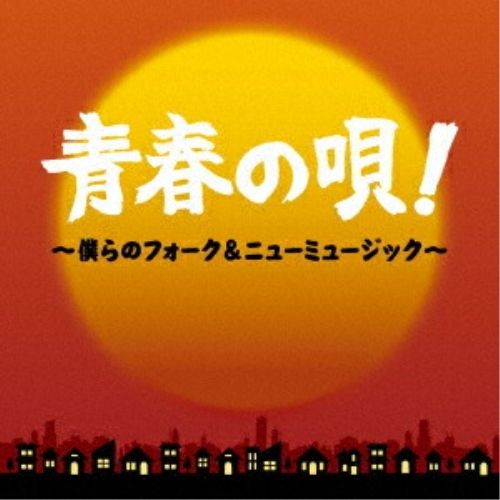 CD】オムニバス / 青春の唄!～僕らのフォーク