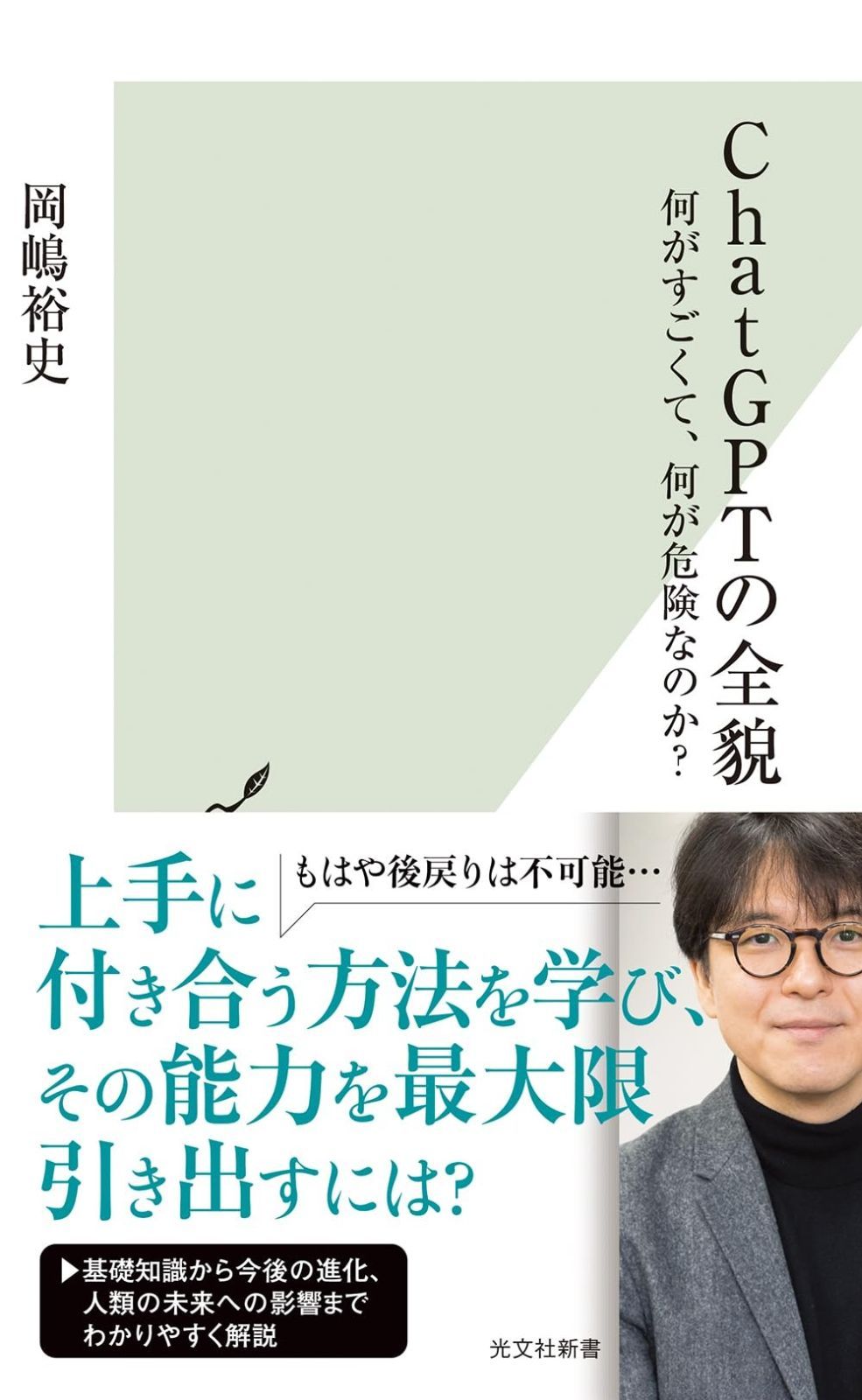 ChatGPTの全貌 何がすごくて、何が危険なのか？ (光文社
