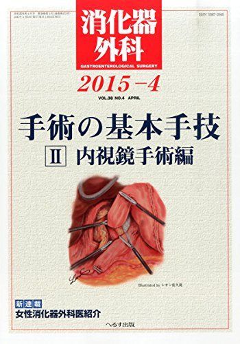 消化器外科 2015年 04 月号 [雑誌]