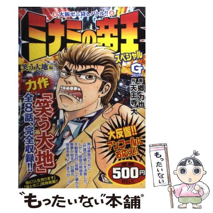 中古】 ミナミの帝王スペシャル 笑う大地編 （Gコミックス） / 天王寺