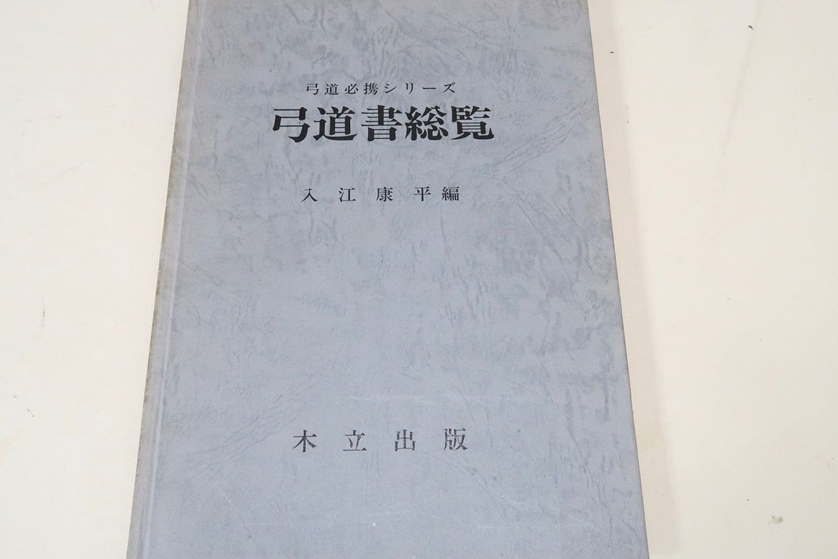 弓道必携シリーズ・弓道書総覧/入江康平/特に明治以降の刊行物に焦点を 