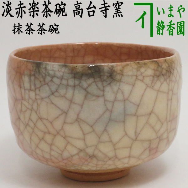 食器 【茶器/茶道具　抹茶茶碗】　淡赤楽茶碗　高台寺窯