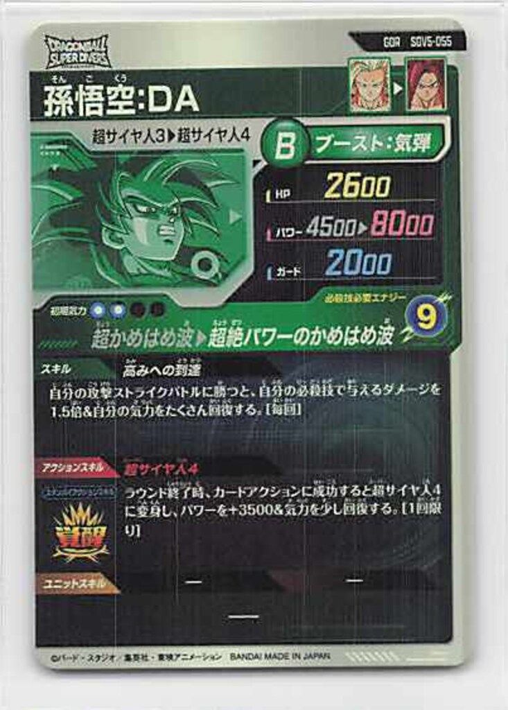 ドラゴンボールスーパーダイバーズ (SDV5)5弾 孫悟空:DA(GDR) 55