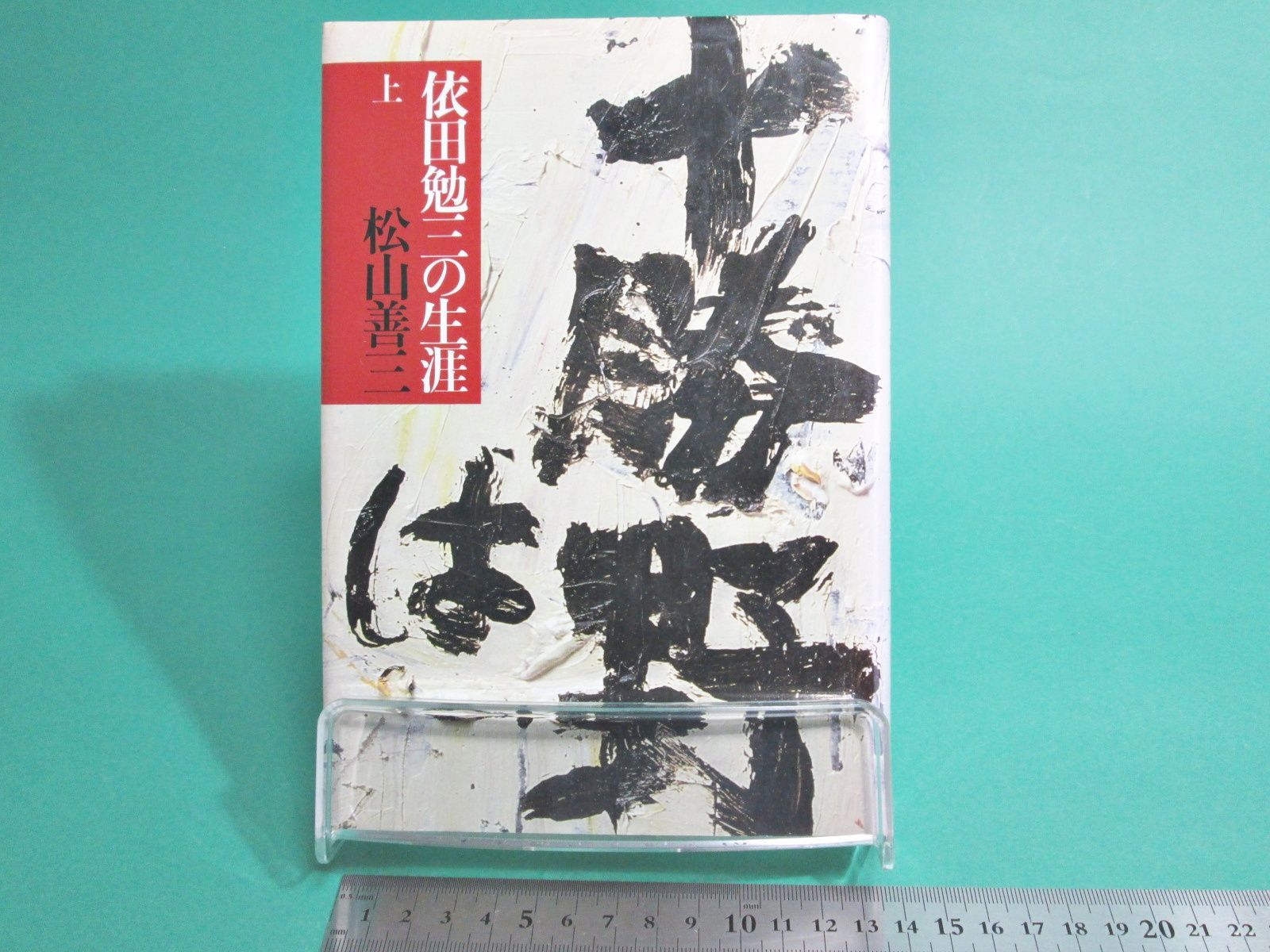 依田勉三の生涯 上 松山善三 潮出版社 初版/ab0199 - メルカリ