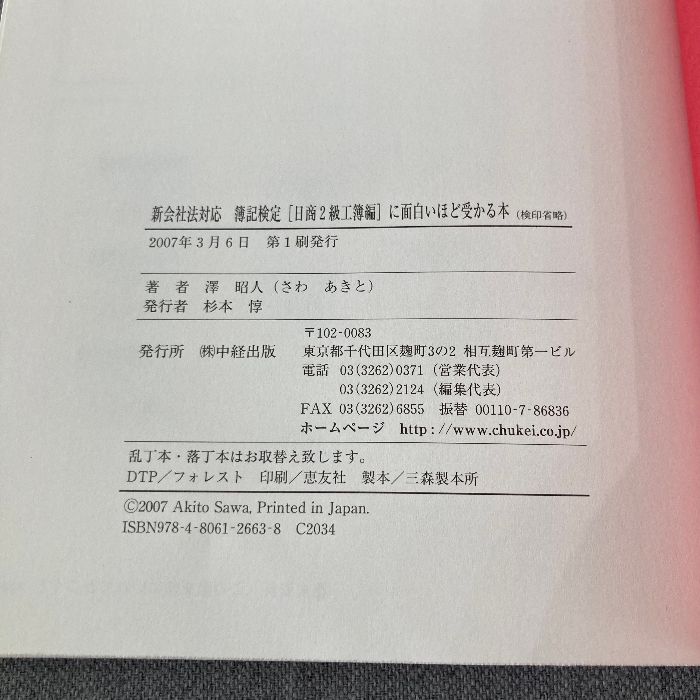簿記検定日商2級工簿編に面白いほど受かる本: 新会社法対応