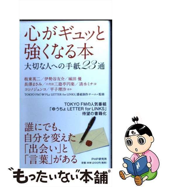 【中古】 心がギュッと強くなる本 大切な人への手紙23通 / TOKYO FM「ゆうちょLETTER for LINKS」番組制作チーム、エフエム東京  / ＰＨＰ研究所