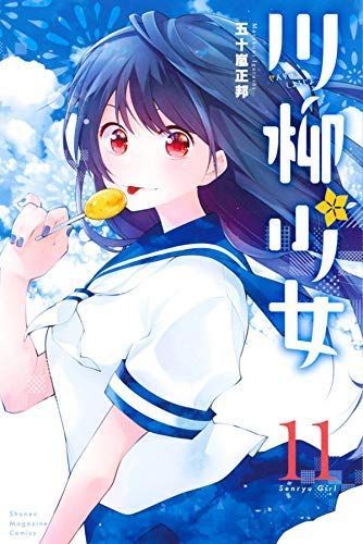 セール，新品 【中古】「非常に良い」川柳少女 コミック 1-11巻セット その他