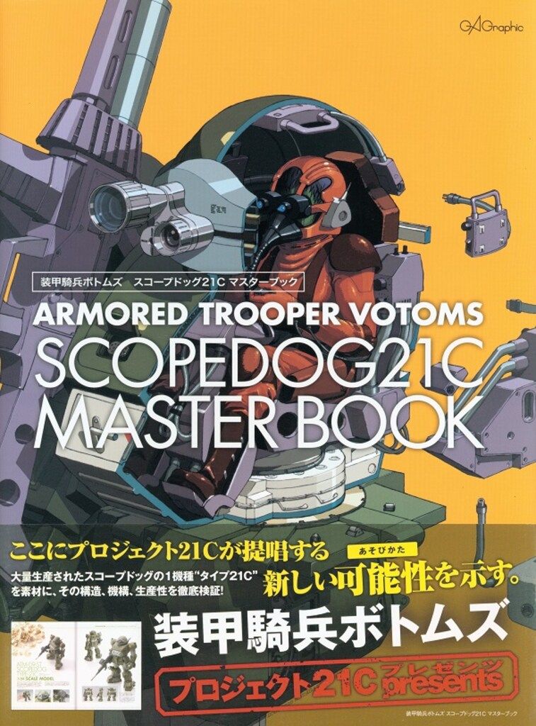 ソフトバンククリエイティブ 装甲騎兵ボトムズ スコープドッグ21Cマスターブック 帯付