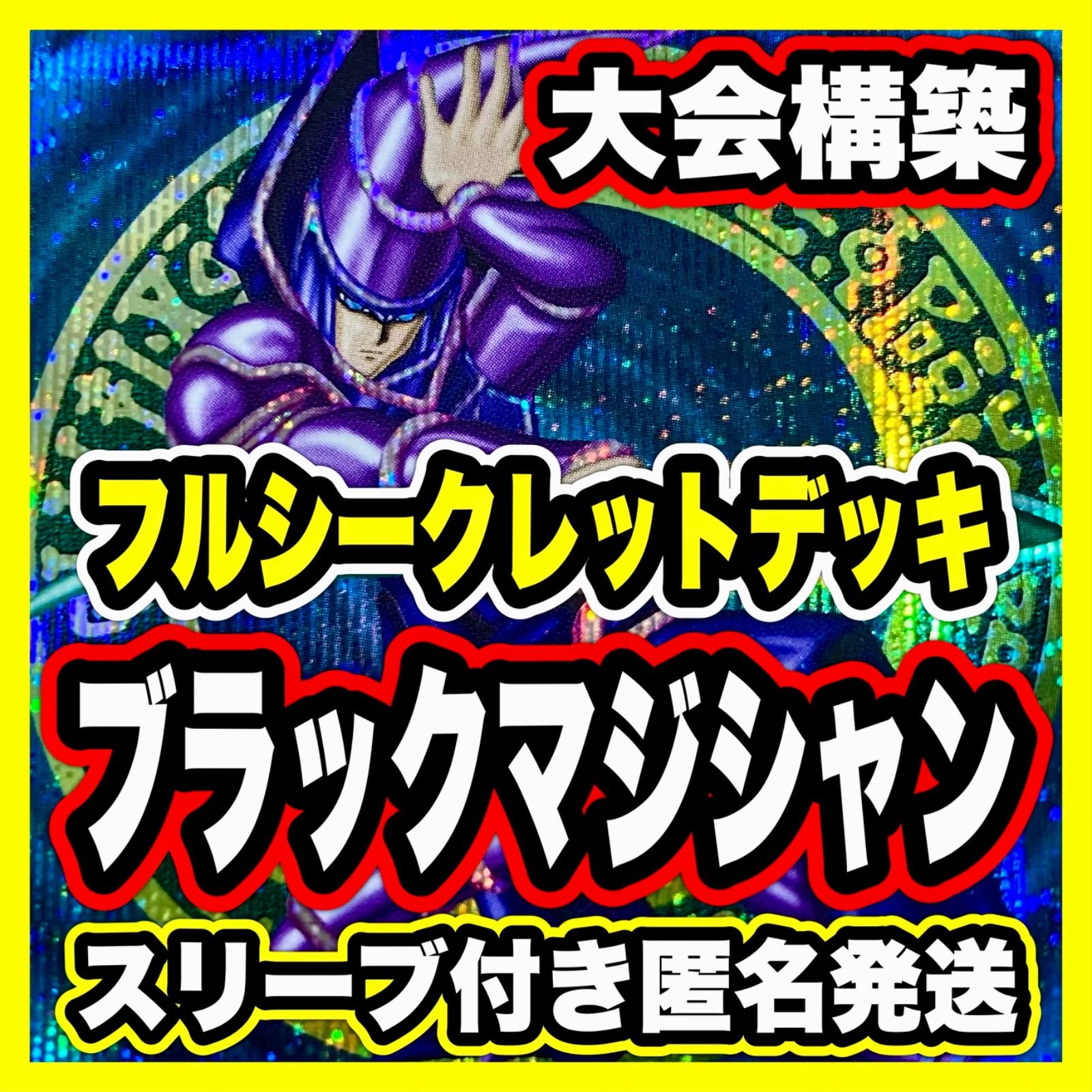 遊戯王 ブラックマジシャン デッキ シークレット 本格構築