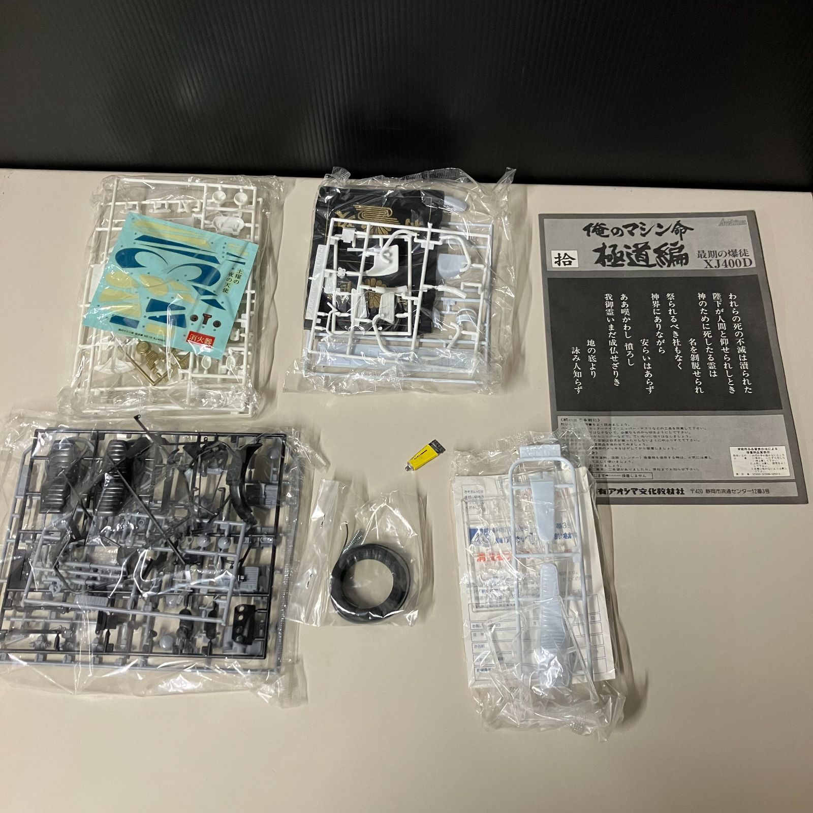 併売】アオシマ 俺のマシン 命 XJ400D 極道編最後の爆徒【むつ42-0515