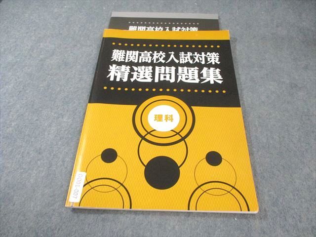 塾専用 中3 難関高校入試対策 精選問題集 理科 008m5B - メルカリ