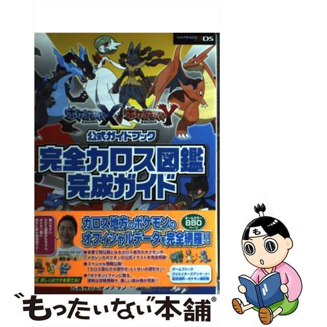 【中古】ポケットモンスターXポケットモンスターY公式ガイドブック完全カロス図鑑完成ガイド
