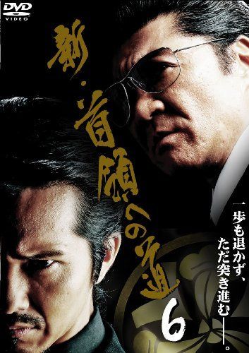 新・首領への道6 [DVD]