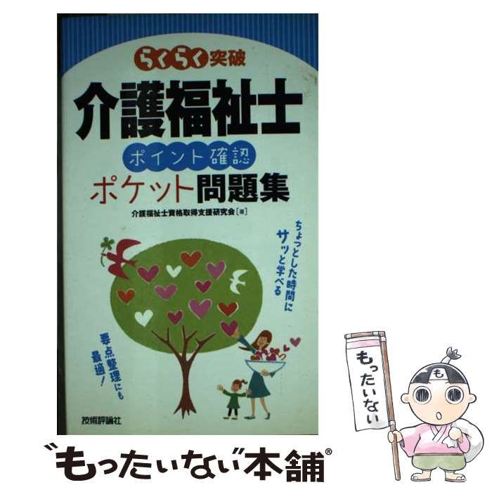 【中古】 らくらく突破介護福祉士ポイント確認ポケット問題集 改訂第３版/技術評論社/介護福祉士資格取得支援研究会 中古】 らくらく突破介護福祉士ポイント確認ポケット問題集