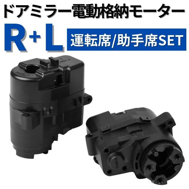 電動 格納 ドアミラー モーター 右・左 運転席＋助手席 セット販売 アルファード 20系 ANH20/25 ATH20 GGH20/25 強化ABS  樹脂 交換 専用設計 ドア ミラー ユニット 車検 修理 補修 新品未使用 - メルカリ