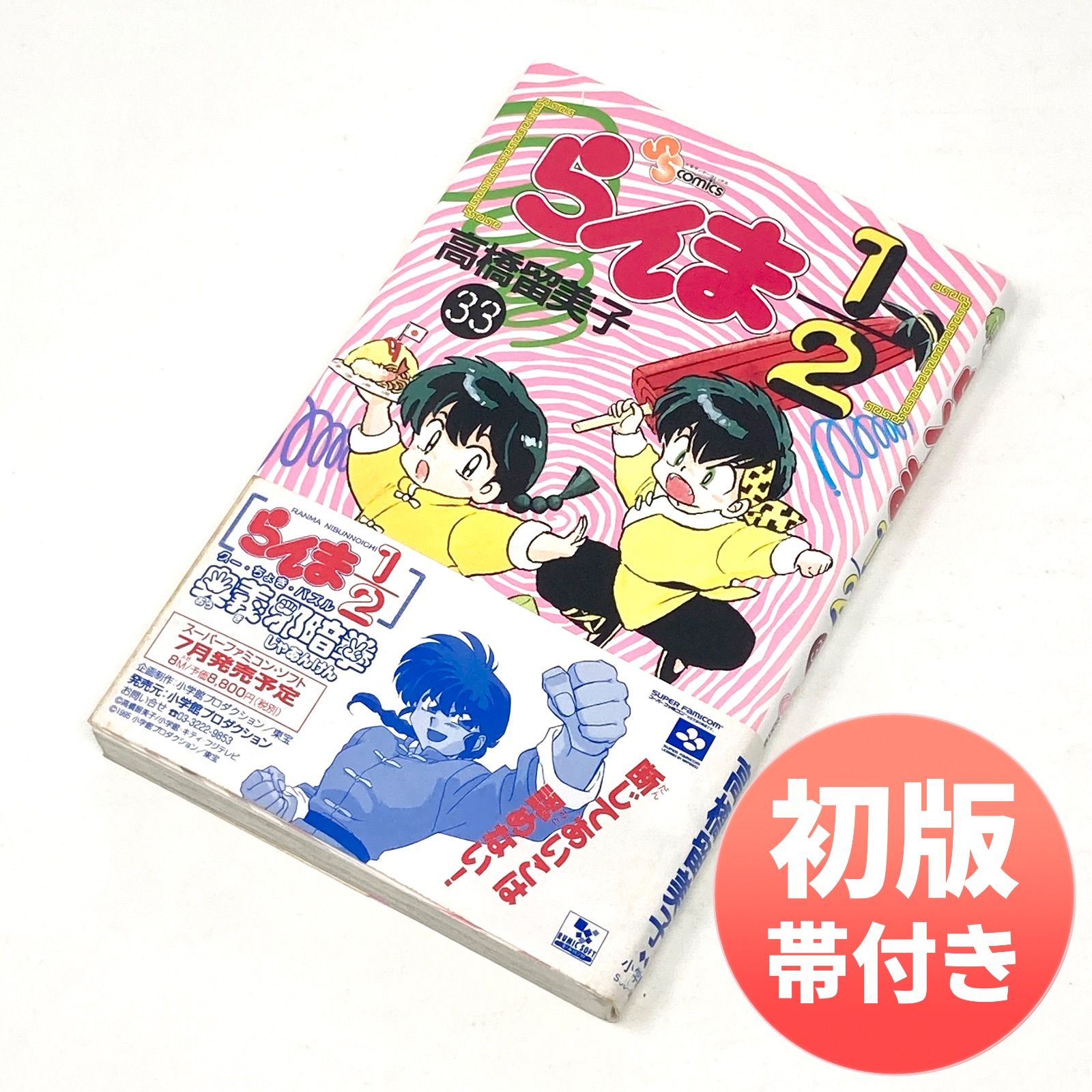 初版 らんま1/2 18巻 帯付き 全初版・帯・クリアカバー付きらんま1
