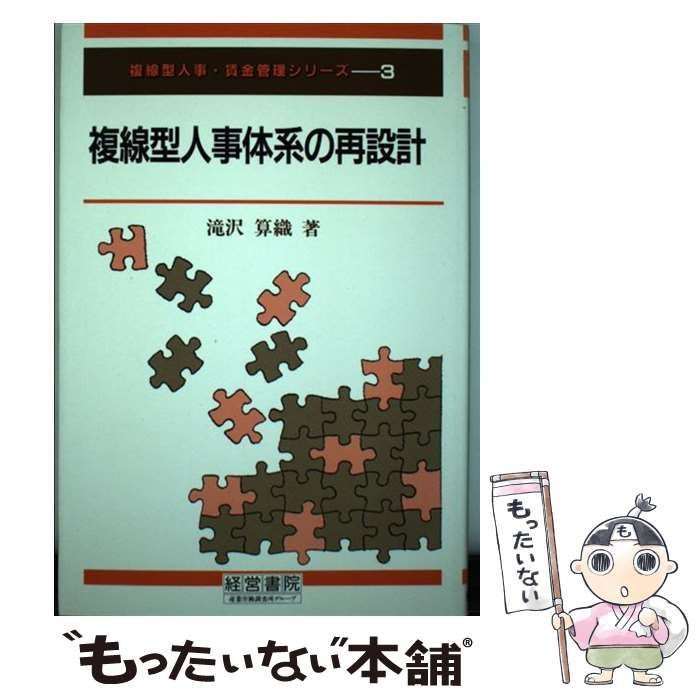 【中古】 複線型人事体系の再設計 (複線型人事・賃金管理シリーズ 3) / 滝沢算織 / 産業労働出版協会
