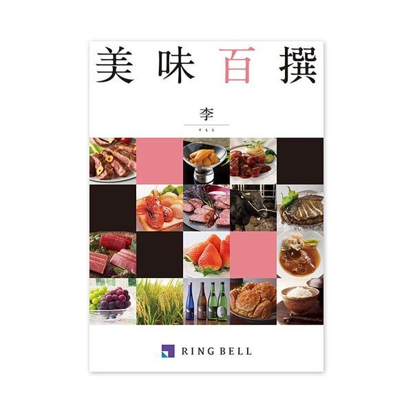 美味百撰 李 すもも