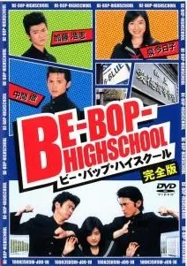 2026年最新】be-bop-highschool ステッカーの人気アイテム - メルカリ