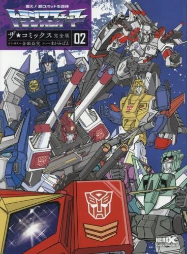 戦え!超ロボット生命体トランスフォーマー ザ コミックス完全版 1-2巻 全巻