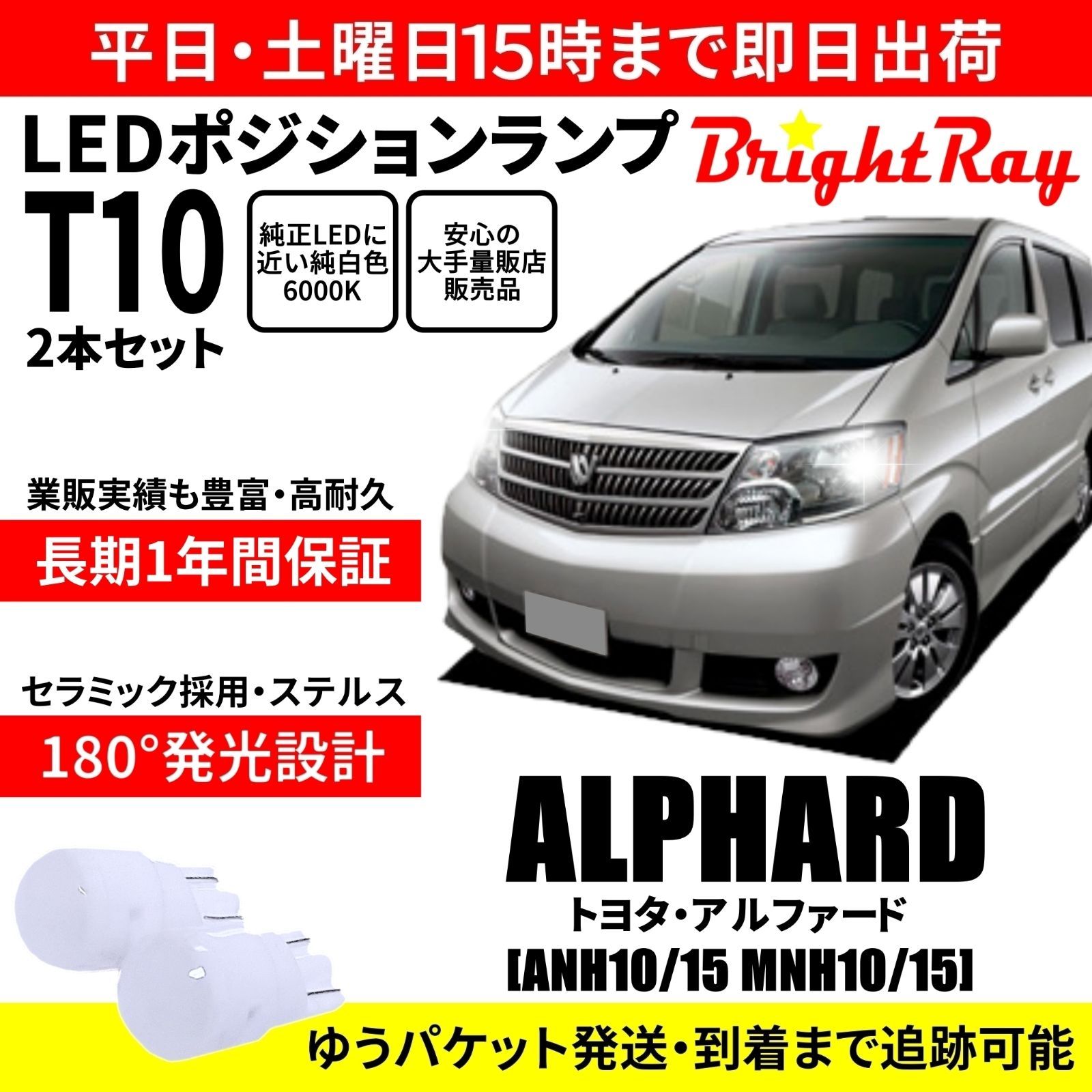 1年保証 トヨタ アルファード 10系 T10 LED ポジションランプ - メルカリ
