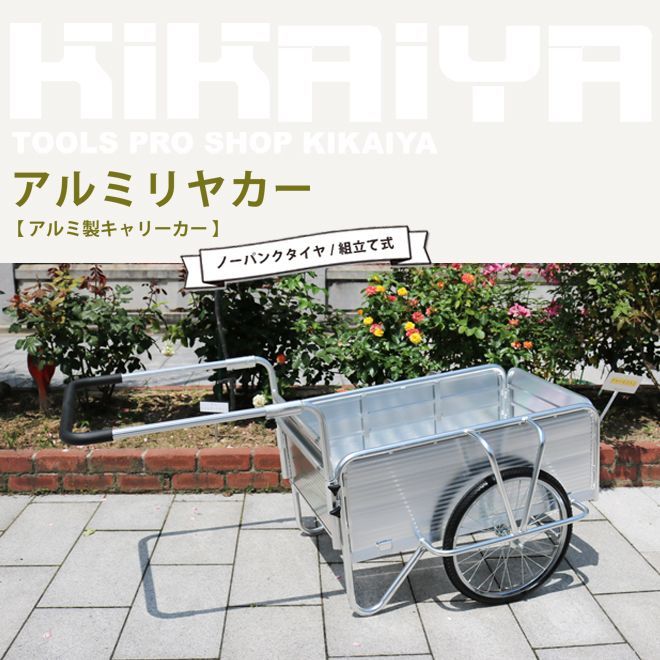 アルミリヤカー アルミ製キャリーカー ノーパンクタイヤ KIKAIYA 個人事業主様 法人様のみ配送