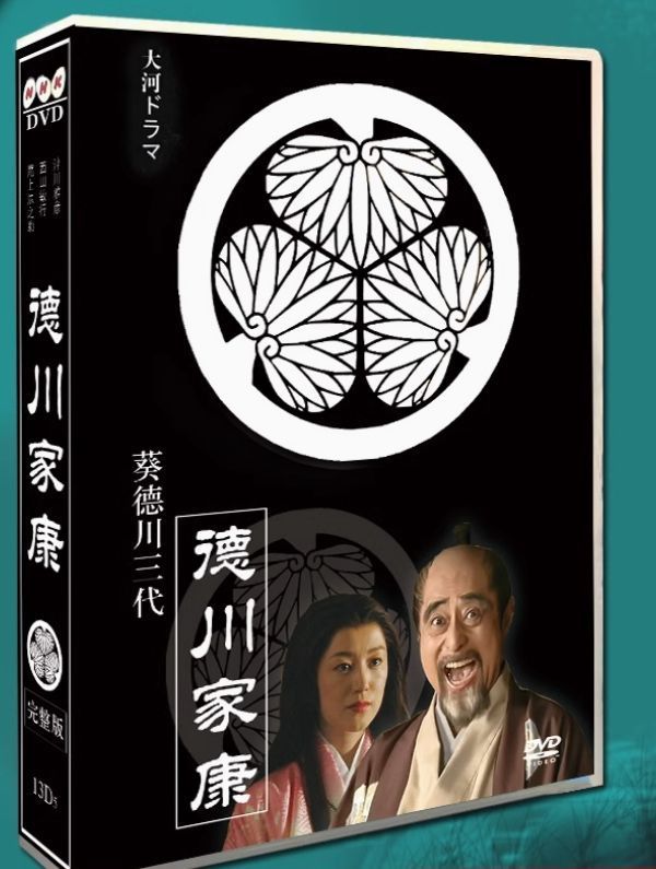 大河ドラマ 徳川家康 完全版 DVD-BOX ?? 歴史ファン必見 豪華キャストで描く徳川三代の壮大な物語?