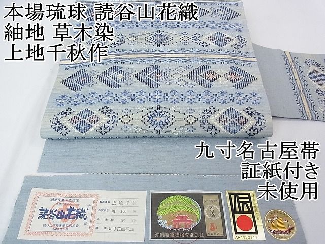 平和屋2■極上　本場琉球　読谷山花織　紬地　九寸名古屋帯　草木染　上地千秋作　証紙付き　逸品　未使用　3kh1806