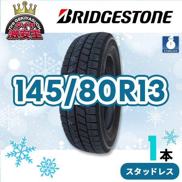 145 80 R 13 製 スタッドレスタイヤ BLIZZAK VRX 3 県は除く ブリヂストン ブリザック スタッドレス 即 可