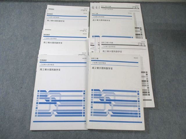 Z会 高2 東大進学教室 理系数学III テキスト通年セット 2022 計5冊