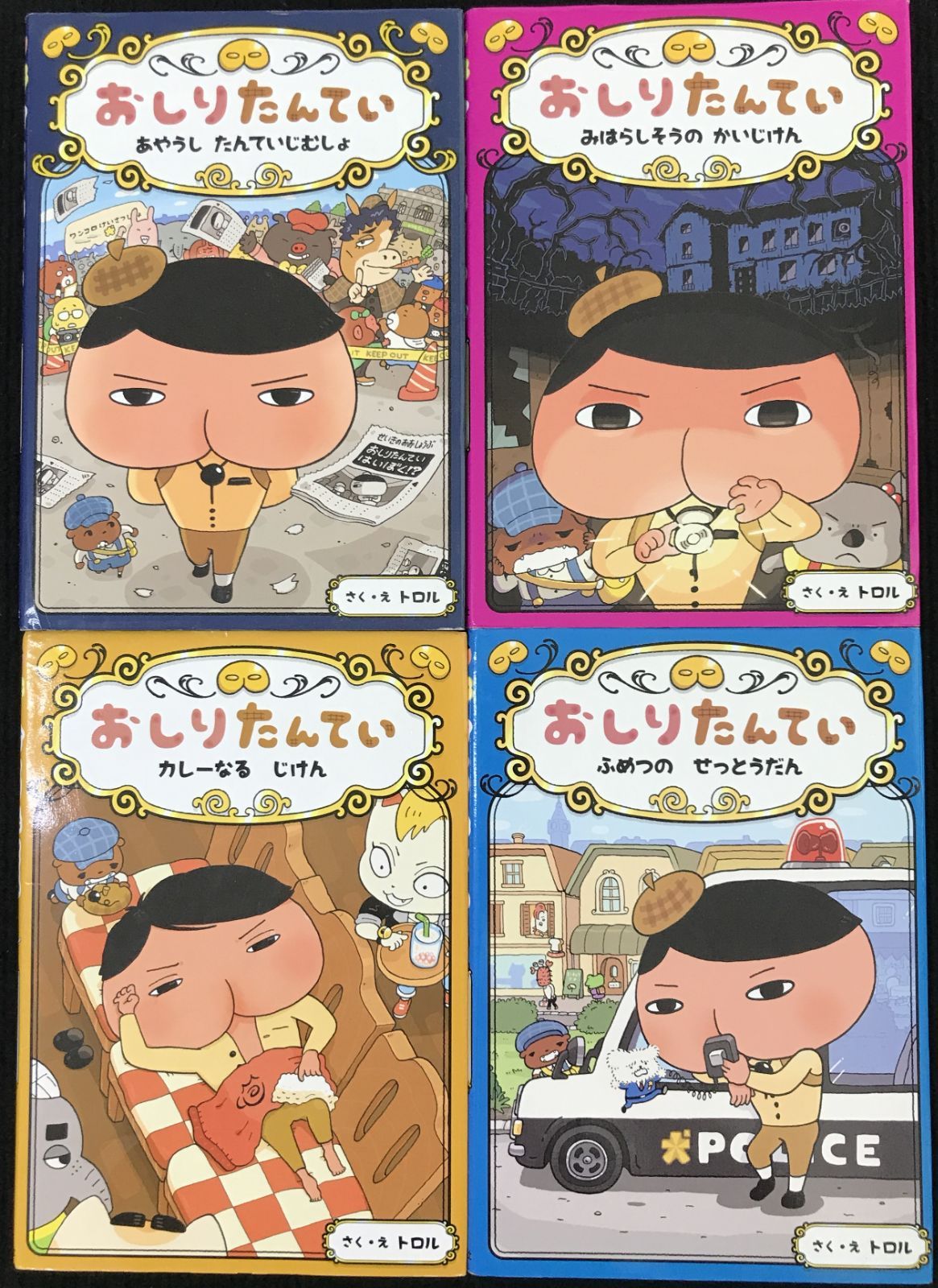 おしりたんてい 4冊まとめ売り - メルカリ