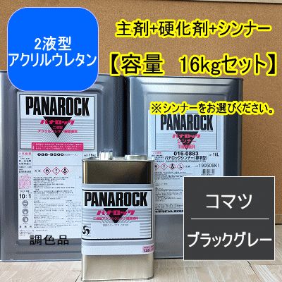 コマツ ブラックグレー【16kgセット】【主剤+硬化剤+シンナー