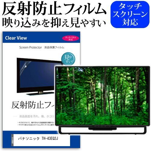 パナソニック TH-43EQ2J [43インチ] 保護 フィルム カバー シート 反射防止 ノングレア 液晶保護フィルム メール便送料無料 jgs bgt