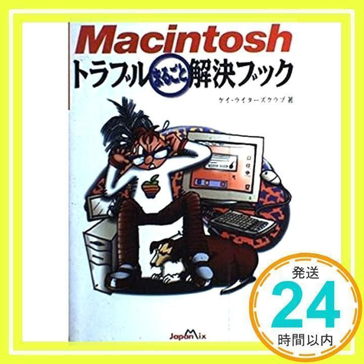 Macintoshトラブルまるごと解決ブック ケイライターズクラブ_02 | RECH サルにもわかるマックKT7 (TJMOOK 完全版 84m