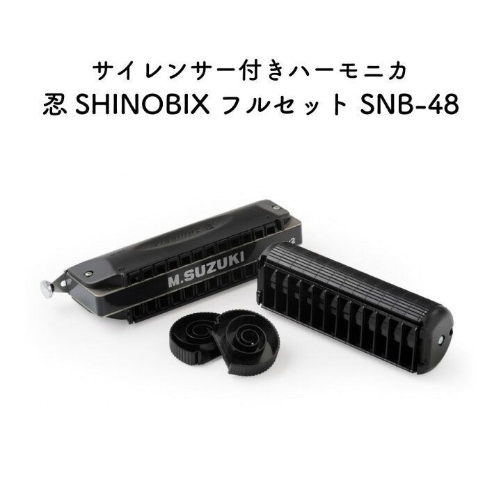 ハーモニカ 忍SHINOBIX サイレンサー付クロマチックフルセットSNB-48