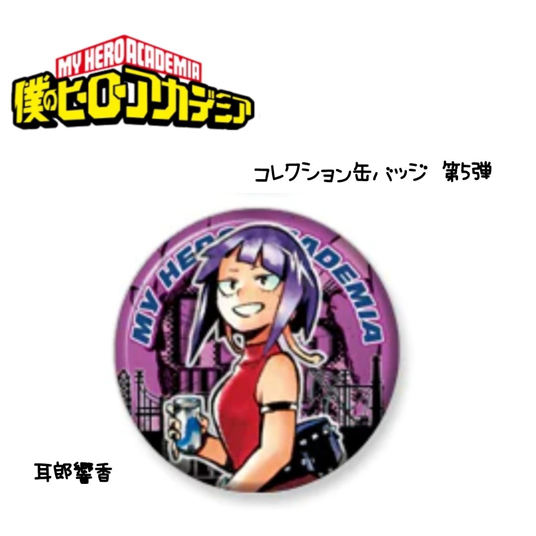 ヒロアカ コレクション缶バッジ 第5弾 耳郎響香 - メルカリ