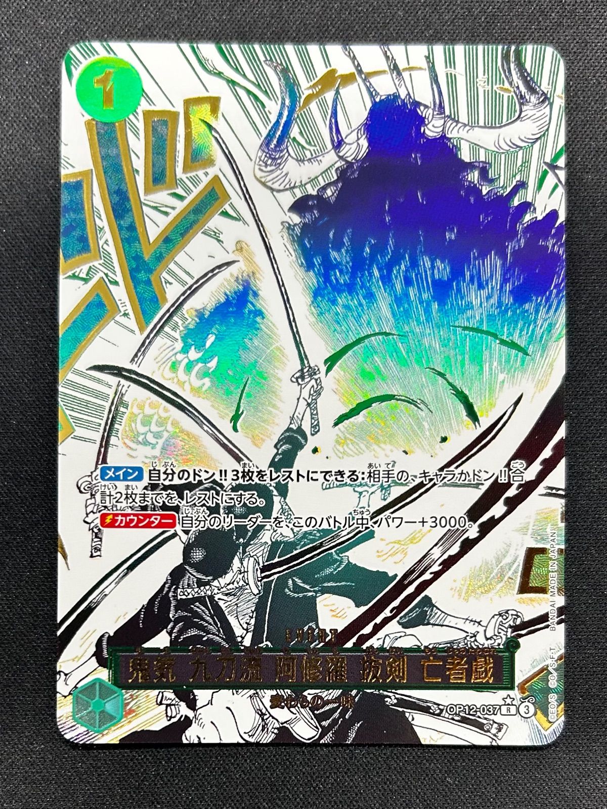 ワンピースカード　【美品】鬼気 九刀流 阿修羅 抜剣 亡者戯　パラレル 鬼気 九刀流 阿修羅 抜剣 亡者戯【パラレル】《緑》 パラレル版